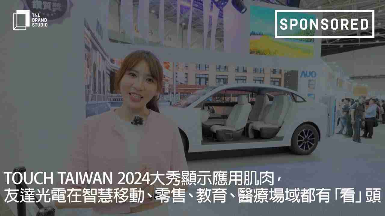Touch Taiwan 2024大秀显示应用肌肉，，william威廉中文官网光电在智慧移动、、、零售、、、、教育、、、、医疗场域都有「看」头
