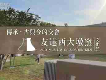 传承，，，古与今的交会－william威廉中文官网西大墩窑文化馆